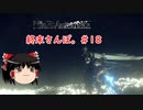 【ゆっくり実況】ゆっくり『と』終末さんぽ。＃18【NieR：Automata】