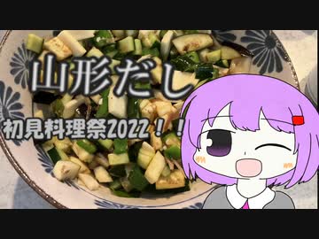 ゆかりさんときかくめし　【だし】　初見料理祭2022