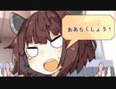 【VOICEROID劇場】性転換マキの日常【パート42】