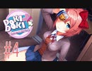 絶対飲んでる『ドキドキ文芸部プラス！』#4