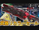 武器リカラーストアイベントで最強の超激レアスキンが入手可能！ヒートシンク登場の可能性は！？このイベントは見逃すな！【コレクションイベント】【リーク】【APEX LEGENDS/エーペックスレジェンズ】