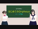 【Orpheus】近村姉妹と はじめてのOrpheus #1 入門編 【CeVIO解説】