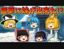 【ゆっくり茶番】妹が出来た霊夢