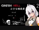 【Green Hell】ジャングル生活始めました　Part2【VOICEROID実況】