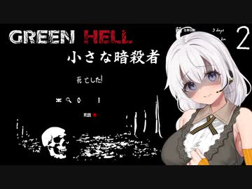 【Green Hell】ジャングル生活始めました　Part2【VOICEROID実況】