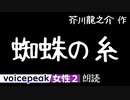 【VOICEPEAK女性2】芥川龍之介『蜘蛛の糸』【音声合成朗読】