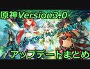 【原神】ついに草神の国「スメール」実装！Version3 0アップデート情報まとめ！リアルグッズ等の情報も！
