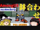 【AmongUS】宇宙人狼奮闘記その２【ゆっくり実況】