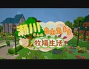 【Staxel】瀬川さんの自由気まま牧場開拓02【CeVIO実況/小春六花】