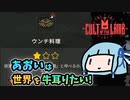【Cult of the Lamb】あおいは世界を牛耳りたい【VOICEROID実況】#03