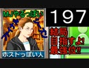 「197」結局目指すよ!最強位!!「MJやるっぽいファイナルシーズン」
