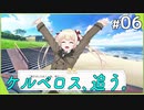 やきもちケルベロス【Re:LieF ～親愛なるあなたへ～ #06】