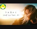 【Saki】ため息から【SynthesizerV】【オリジナル】