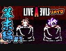 無視してクリアされることもある石田彰。ライブアライブ リメイク 幕末編 実況＃1 (＃20)