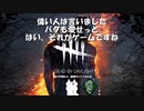 [ゆっくり実況]モララーのとある儀式[DBD]４本目