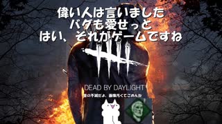 [ゆっくり実況]モララーのとある儀式[DBD]４本目