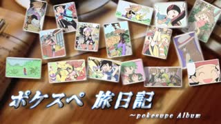 【1周年に】「ポケスペ旅日記」【歌ってみた♪】