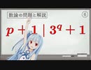 結月ゆかりの整数論道場 その6 [数学][数論][解説]