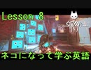 【実況】ネコになって学ぶ英語 Lesson 8【Stray】