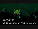 《無色実況》【探索ホラーADV】「人魚沼~リメイク版~」part9
