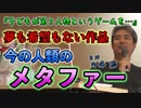 夢も希望もない作品は今の人類のメタファー #内海聡 #うつみん 【世界一嫌われ医者】