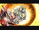 【英傑大戦】迷走する英傑動画39【正六位下】