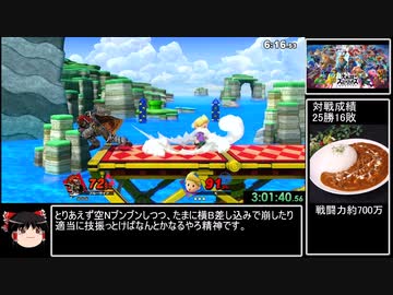 スマブラSP　オンライン全キャラ1勝RTA（DLC込み） 10時間37分9秒　part5/15