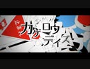 【コラボ】カゲロウデイズ　歌ってみた　ver.【ろず】【御影】