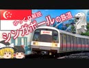 【ゆっくり解説】シンガポールの鉄道
