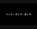 【歌ってみた】バッド・ダンス・ホール／カラスヤサボウ【アカペラ】