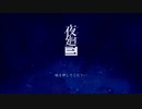 夜道はずっと嘘をつく part 1【夜廻三】