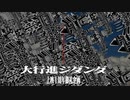 大行進ジダンダ1周年企画動画：冬原カナメ講義録