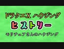 ドラクエⅩハウジングヒストリー　モリチュアさんのハウジング