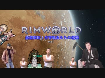 農道開拓！生育部員達の逆襲.mp1【RimWorld】