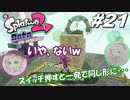 [2人実況]#21 師匠と弟子の、今更オクトでゆるふわ(？)地下修行！[Splatoon2][オクトエキスパンション]