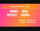 Beyond the Sky(Sing)【オリジナル】【ニンニク編曲】作曲してみた