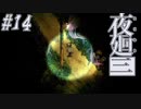 【夜廻三】駆け抜ける夜廻三 #14【実況】