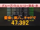 BLEACH ブレソル実況 part2580(グループバトル 8/12-隊長・赤)