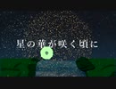 【オリジナル】星の華が咲く頃に／初音ミク【MV】