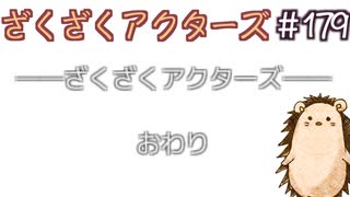 最終回：王国で友達を作った！【ざくアク】＃179