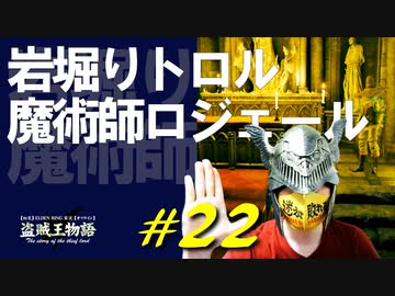 坑道で石掘りトロルと戯れたり城で凶暴な鳥や魔術師と遭遇したりします【初見】エルデンリング実況／盗賊王物語【オフライン】#22