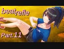 【リズムゲーム実況】ビートリフレ Part.11