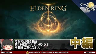 【エルデンリング】ストーリー考察をご照覧あれい！【第126回中編-ゲーム夜話】