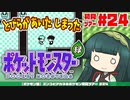 【ポケモン緑】ズンコとアカネのポケモン初見ツアー＃24【VOICEROID実況】