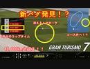 【拡散希望】速度が46,000km/hを超えるバグがヤバすぎる【GT7】