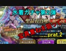 【FGO水着イベ】伊吹童子を求めて　part2【これは爆乳祭か？】
