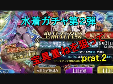 【FGO水着イベ】伊吹童子を求めて　part2【これは爆乳祭か？】