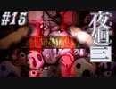 【夜廻三】駆け抜ける夜廻三 #15【実況】