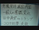 ・悪魔崇拝属国政府・コロナ対策の失敗・一般人の意識変化…など。