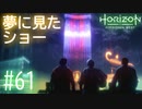 【実況】強敵撃破！ポセイドン、GETだぜ！ #61【Horizon Forbidden West】